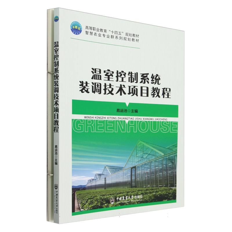 温室控制系统装调技术项目教程