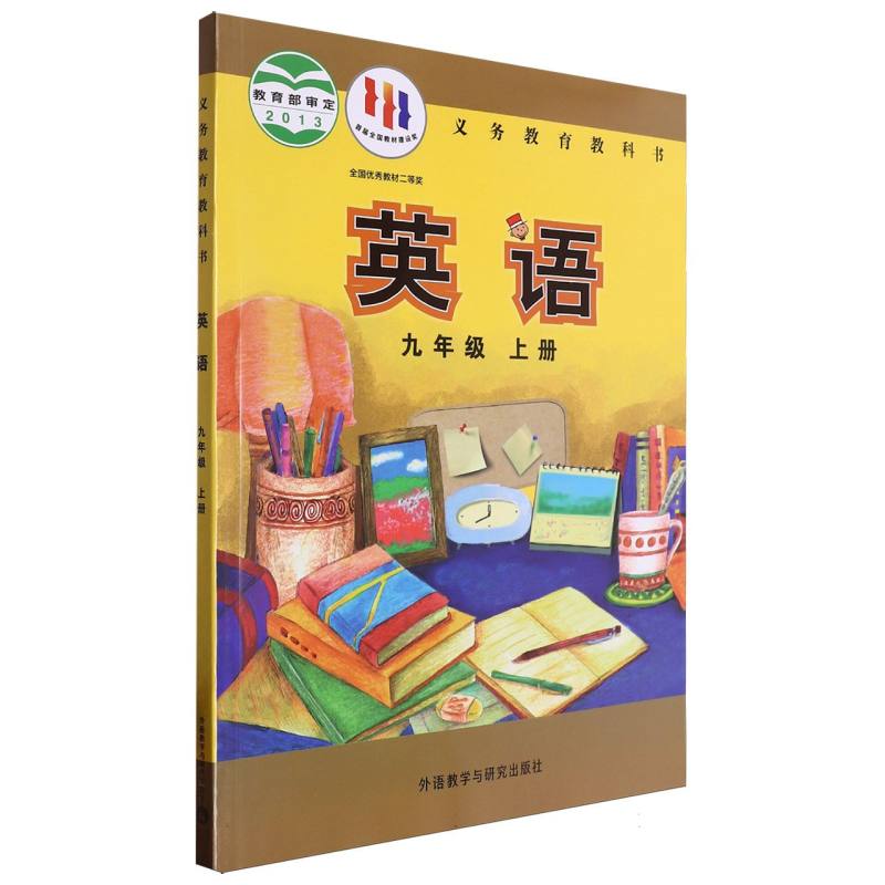 英语（附网络下载9上）/义教教科书