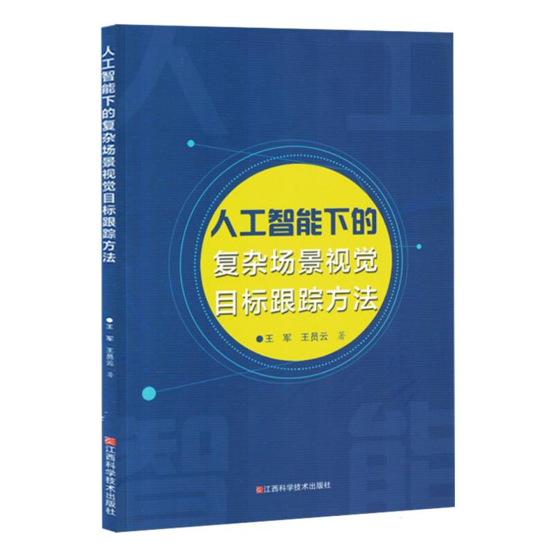 人工智能下的复杂场景视觉目标跟踪方法