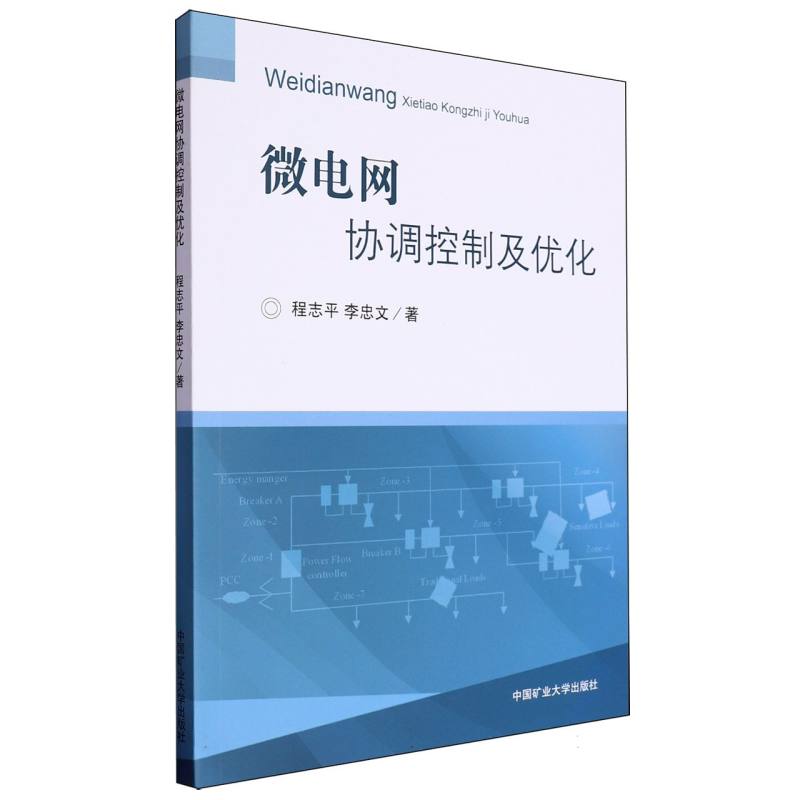 微电网协调控制及优化