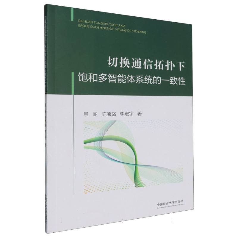 切换通信拓扑下饱和多智能体系统的一致性