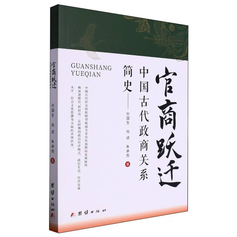 官商跃迁：中国古代政商关系简史