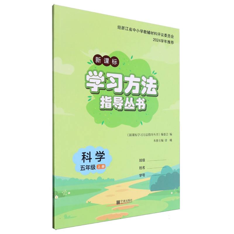 科学（5上新课标）/学习方法指导丛书