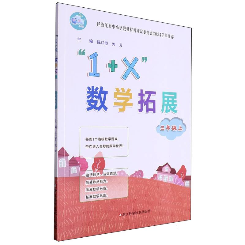 1+X数学拓展（3上）