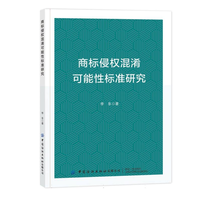 商标侵权混淆可能性标准研究