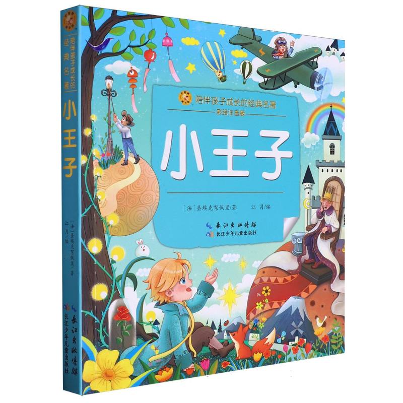 小蜜蜂童书馆·陪伴孩子成长的经典名著·小王子