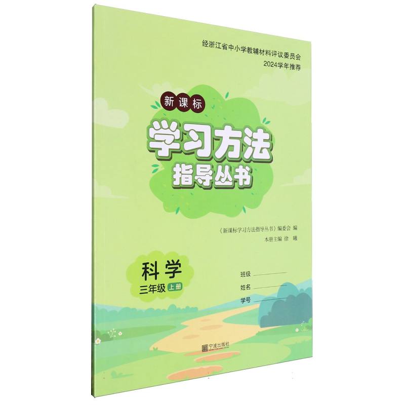 科学（3上新课标）/学习方法指导丛书