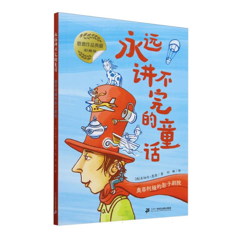 永远讲不完的童话-奥菲利娅的影子剧院（彩插版）