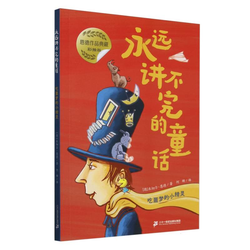永远讲不完的童话-吃噩梦的小精灵(彩插版)