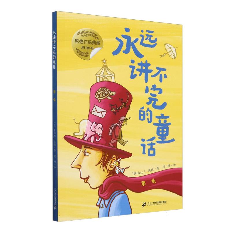 永远讲不完的童话-犟龟(彩插版)
