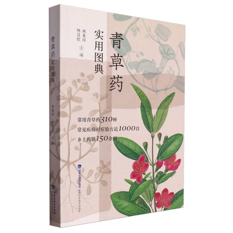 青草药实用图典