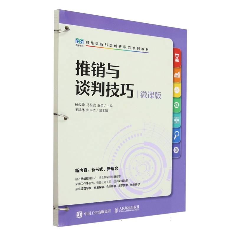 推销与谈判技巧（微课版）