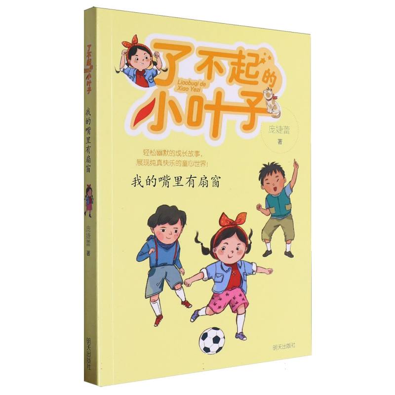 了不起的小叶子——我的嘴里有扇窗