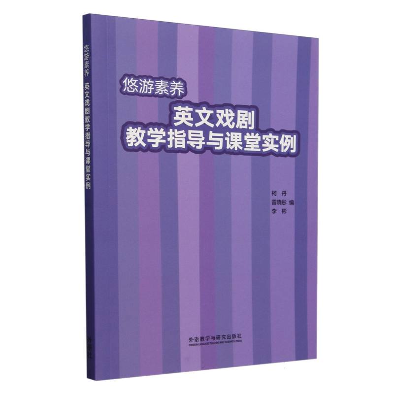 悠游素养·英文戏剧教学指导与课堂实例