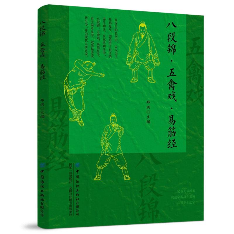 中医经典传承-八段锦·五禽戏·易筋经