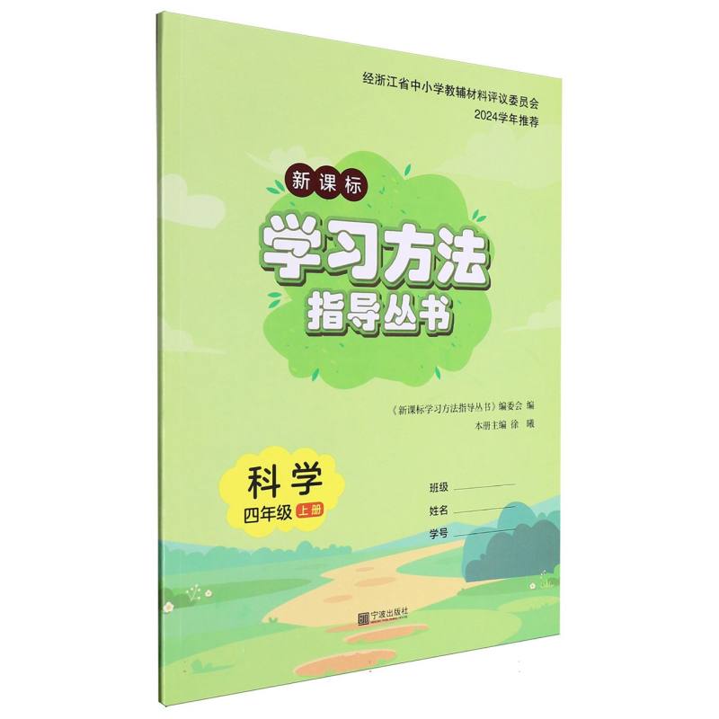 科学（4上新课标）/学习方法指导丛书