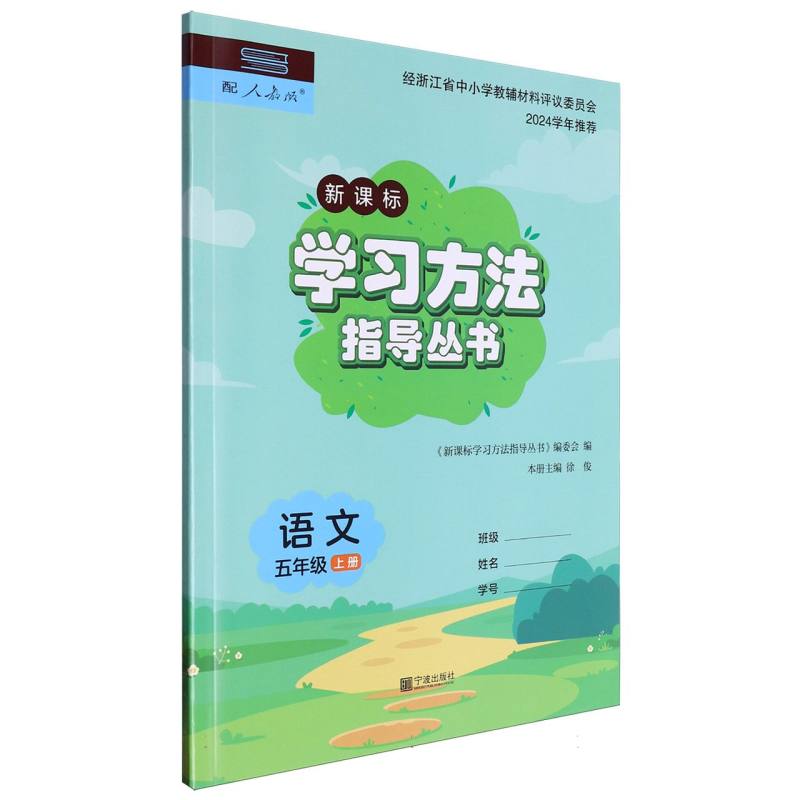 语文（5上配人教版新课标）/学习方法指导丛书