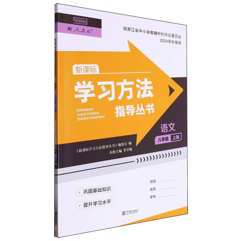 语文（8上配人教版新课标）/学习方法指导丛书