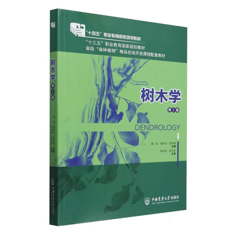 树木学（第2版）