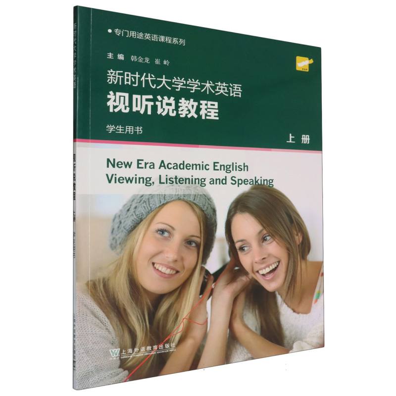 专门用途英语课程系列-新时代大学学术英语视听说教程（上）（学生用书）