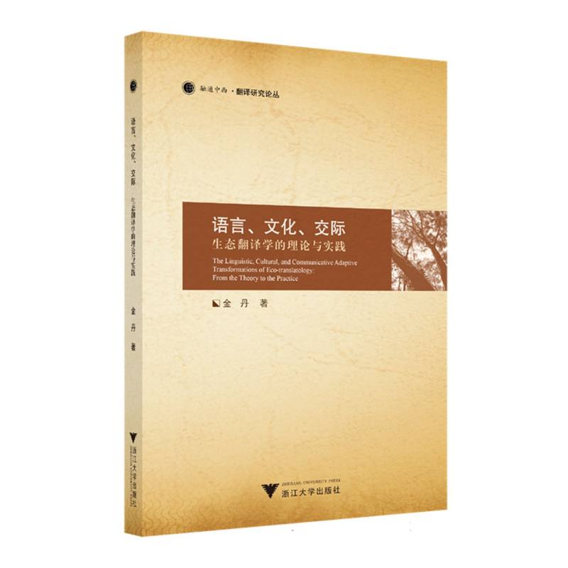 语言、文化、交际——生态翻译学的理论与实践