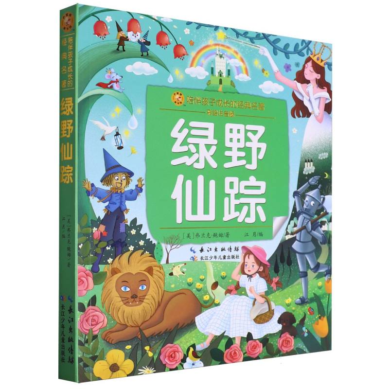 小蜜蜂童书馆·陪伴孩子成长的经典名著·绿野仙踪