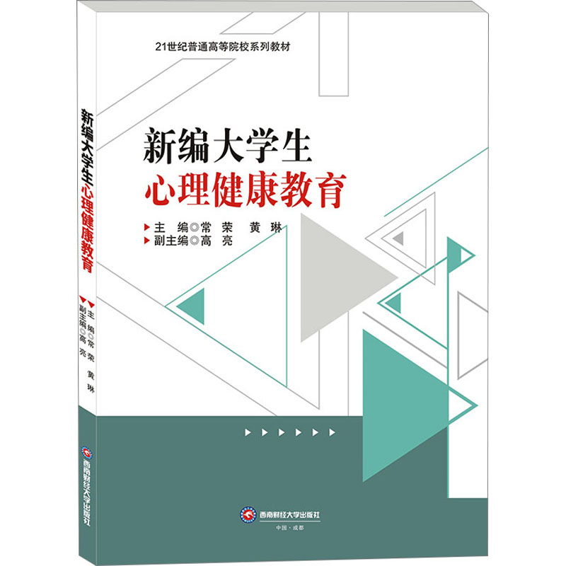 新编大学生心理健康教育（21世纪普通高等院校系列教材）