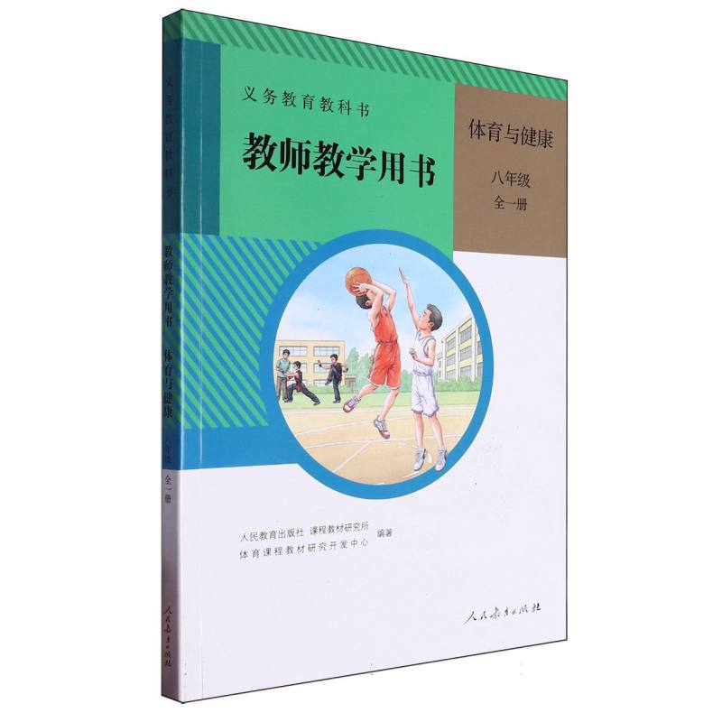 体育与健康教师教学用书（8年级全1册）（网络下载版）/义教教科书
