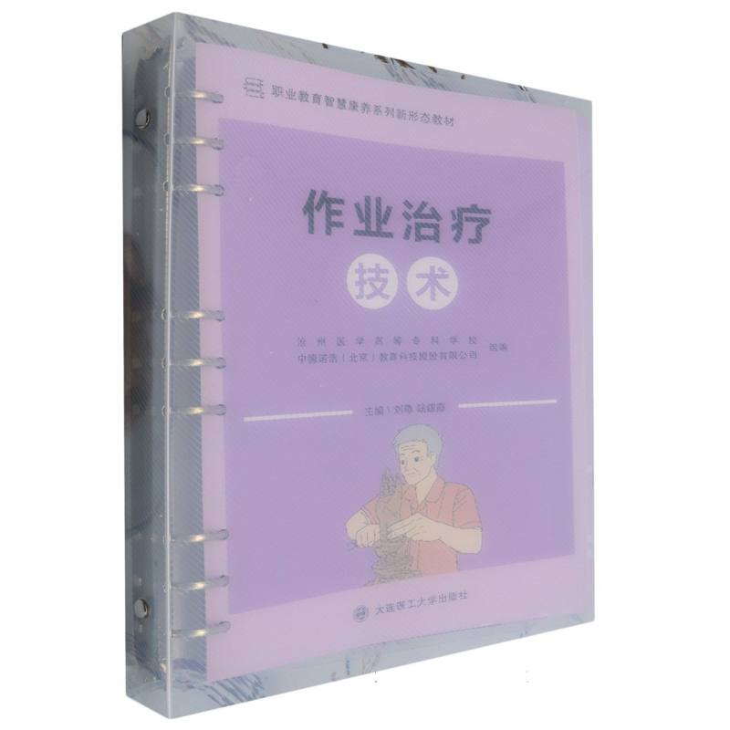 作业治疗技术（职业教育智慧康养系列新形态教材）