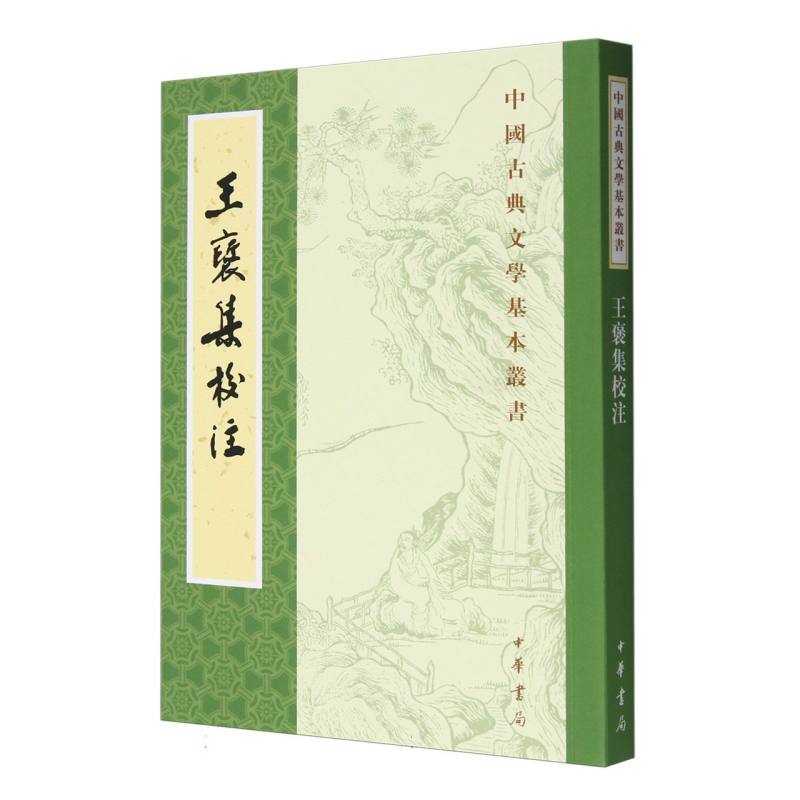 王褒集校注/中国古典文学基本丛书
