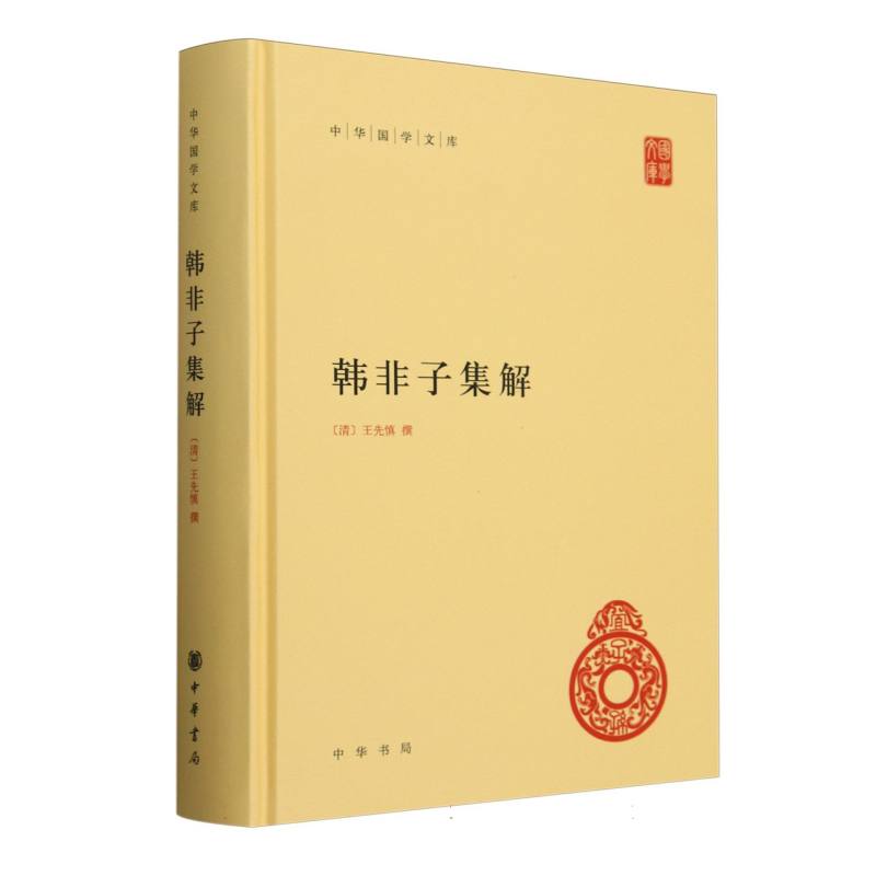韩非子集解（精）/中华国学文库