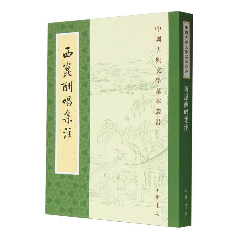 西昆酬唱集注/中国古典文学基本丛书