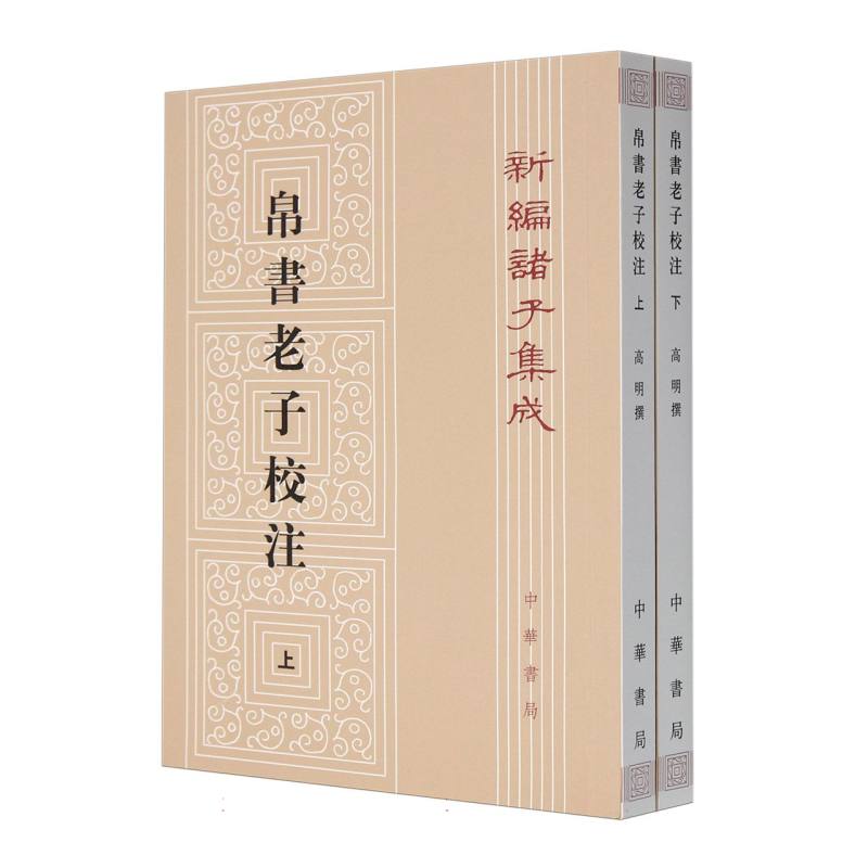 帛书老子校注（上下）/新编诸子集成
