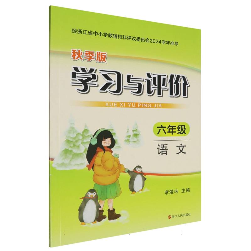 语文（6年级秋季版）/学习与评价