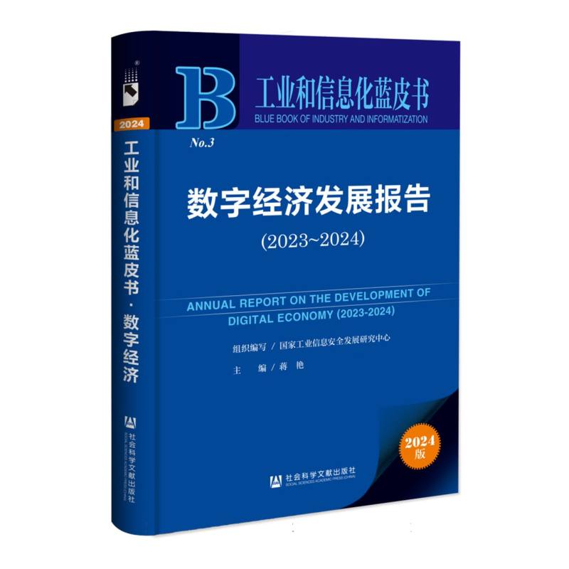 数字经济发展报告（2023~2024）