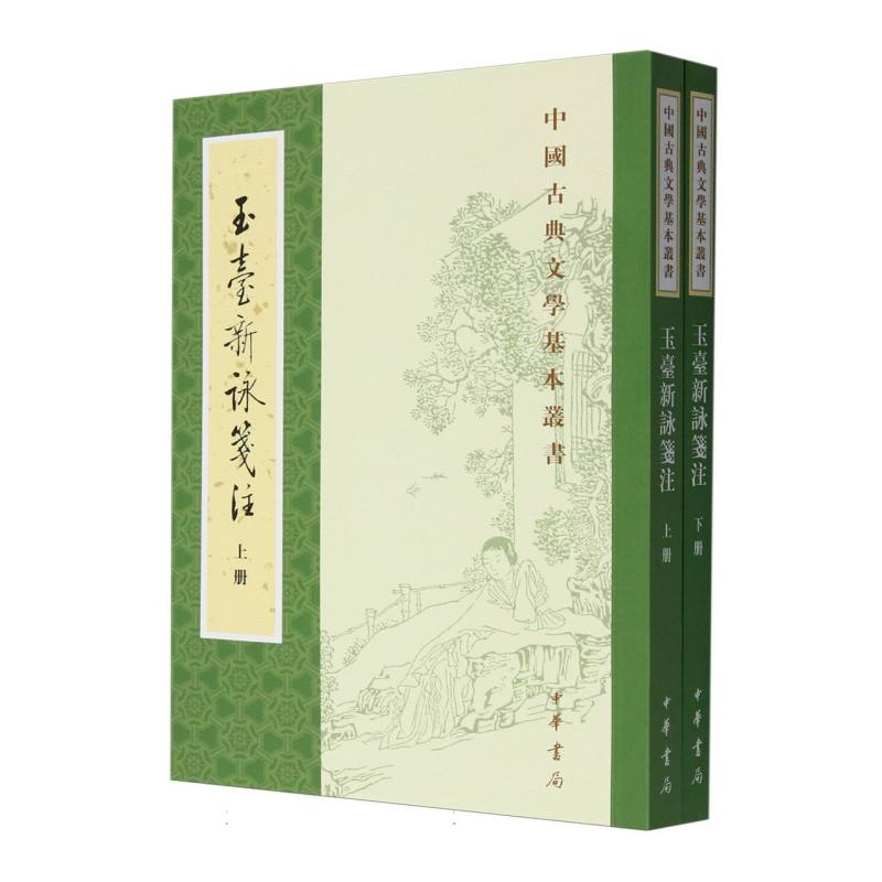 玉台新咏笺注（上下）/中国古典文学基本丛书