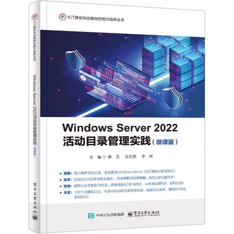 Windows Server 2022活动目录管理实践（微课版）