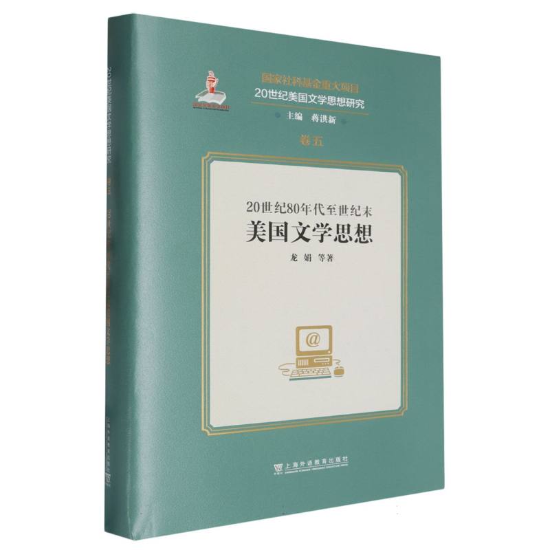 20世纪美国文学思想研究: 20世纪80年代至世纪末美国文学思想
