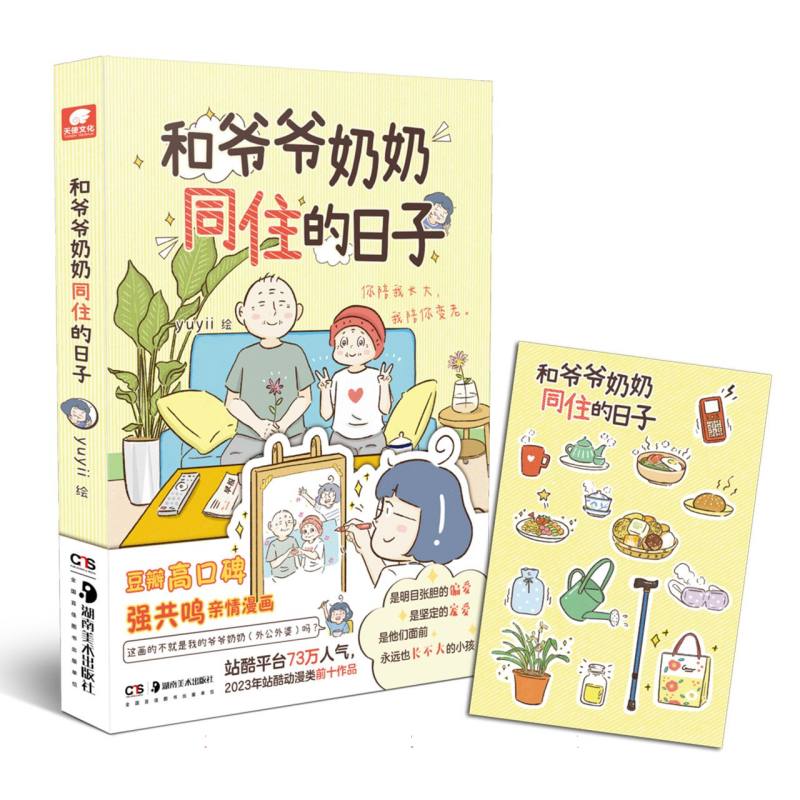 和爷爷奶奶同住的日子
