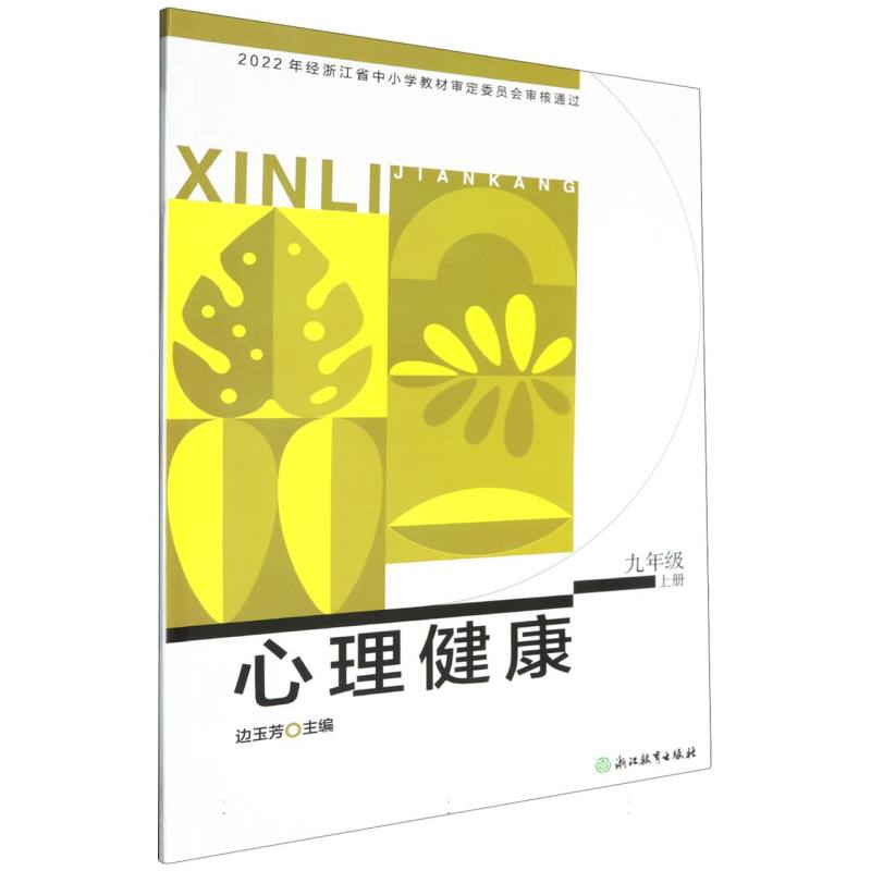 心理健康（9上）