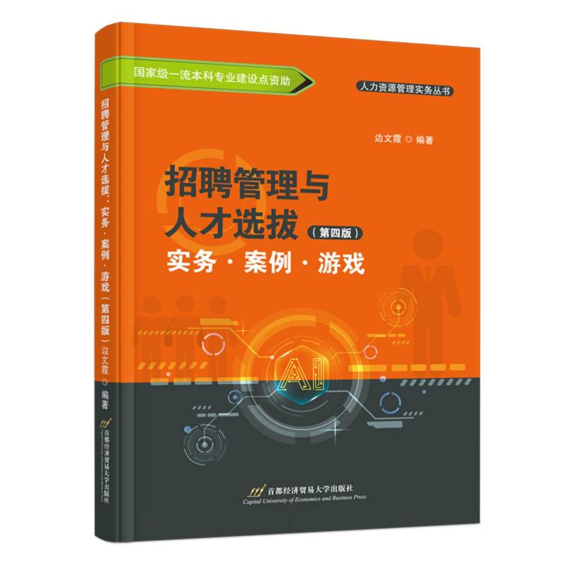 招聘管理与人才选拔：实务·案例·游戏（第四版）