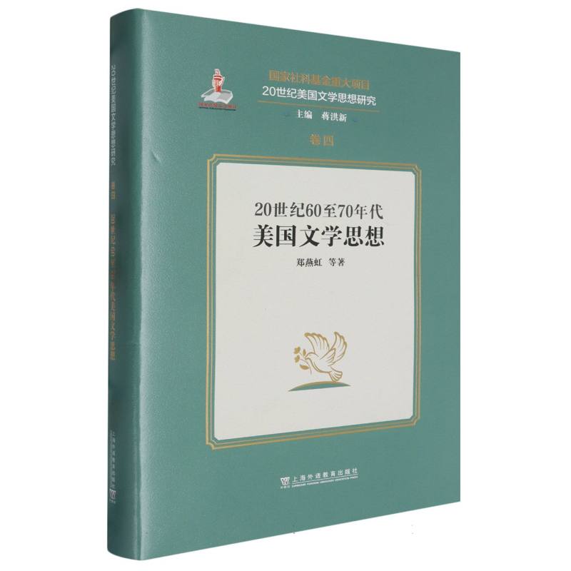 20世纪美国文学思想研究：20世纪60至70年代美国文学思想