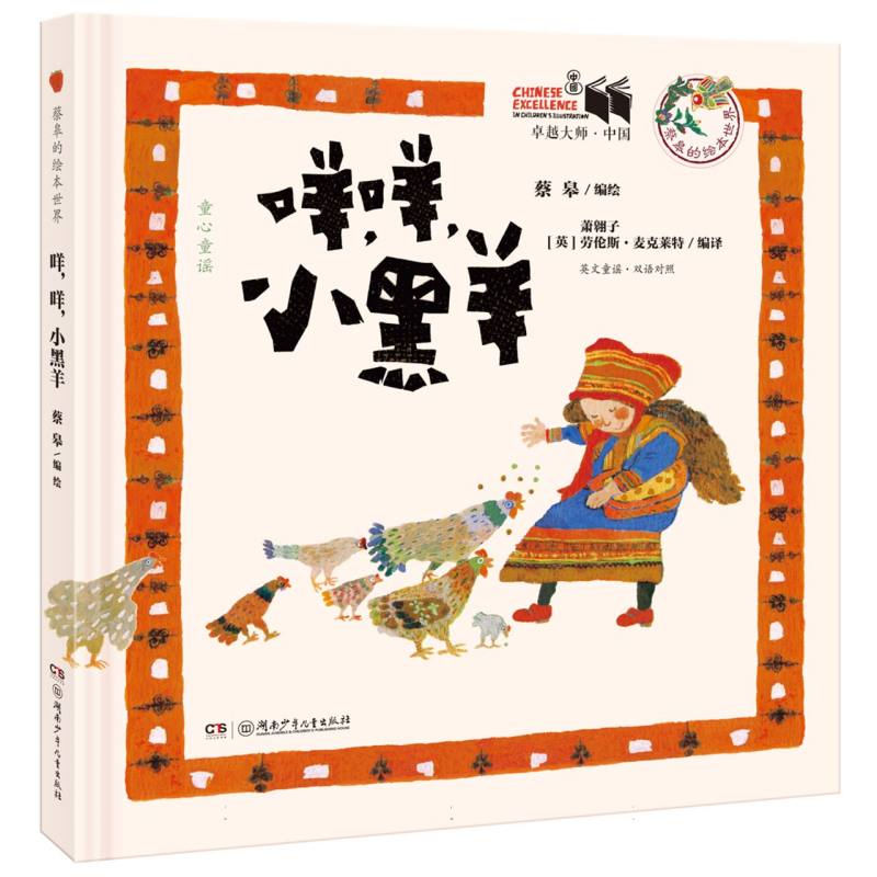 卓越大师·中国：蔡皋的绘本世界:咩咩小黑羊