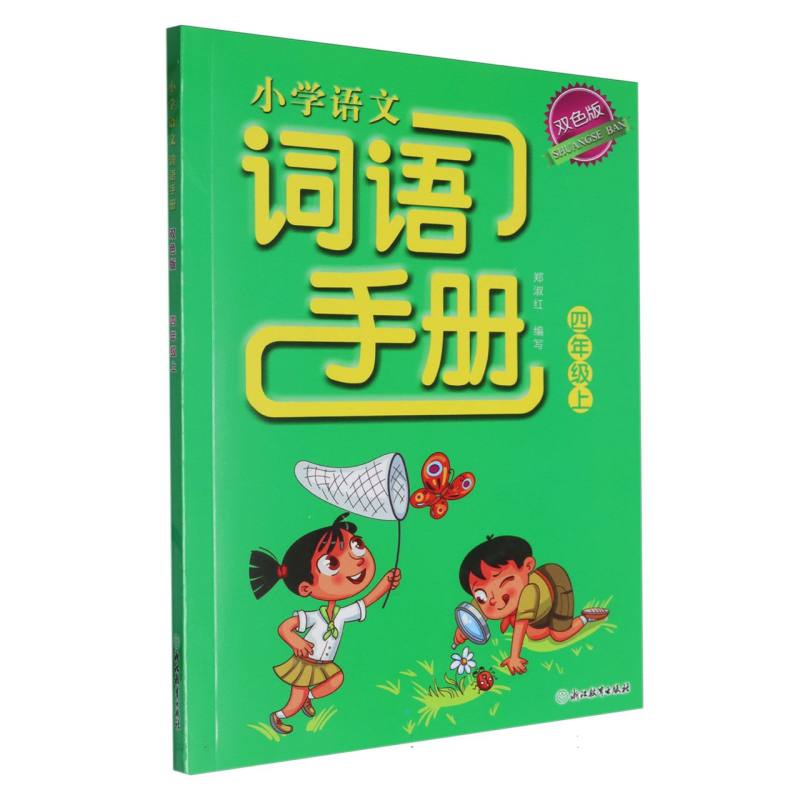 小学语文词语手册（4上双色版）