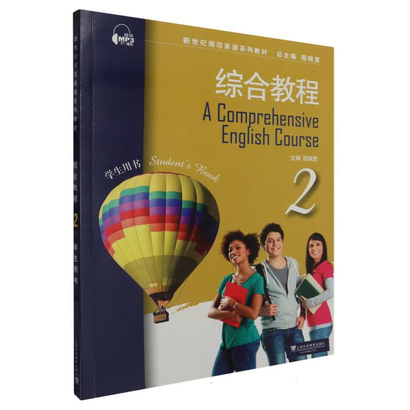 新世纪师范英语系列教材：综合教程2学生用书