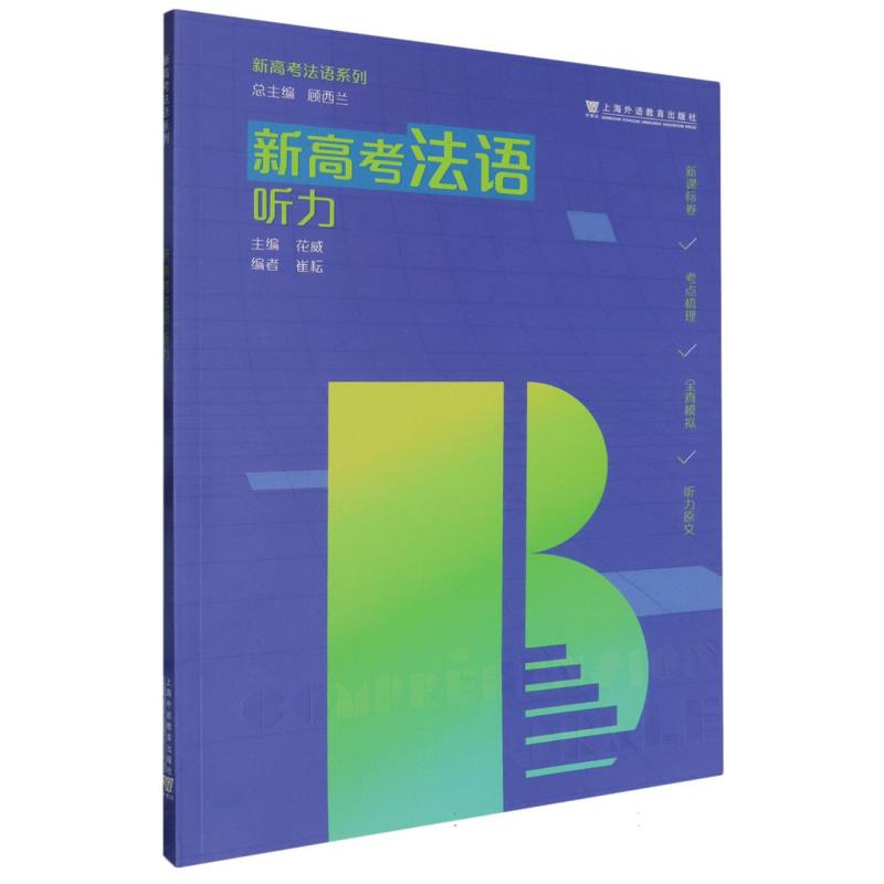 新高考法语系列：新高考法语：听力