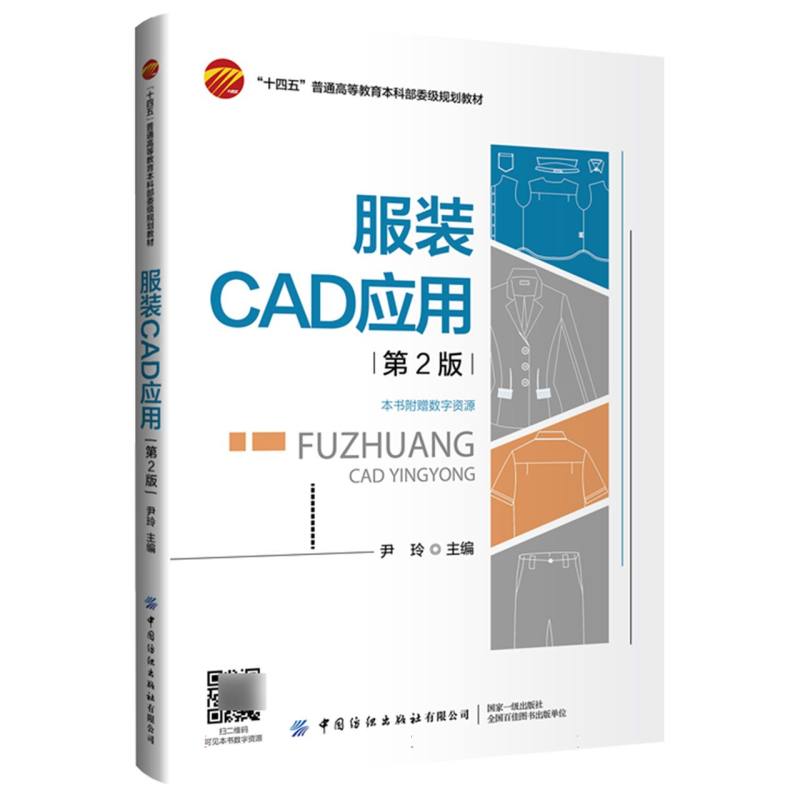 服装CAD应用（第2版）