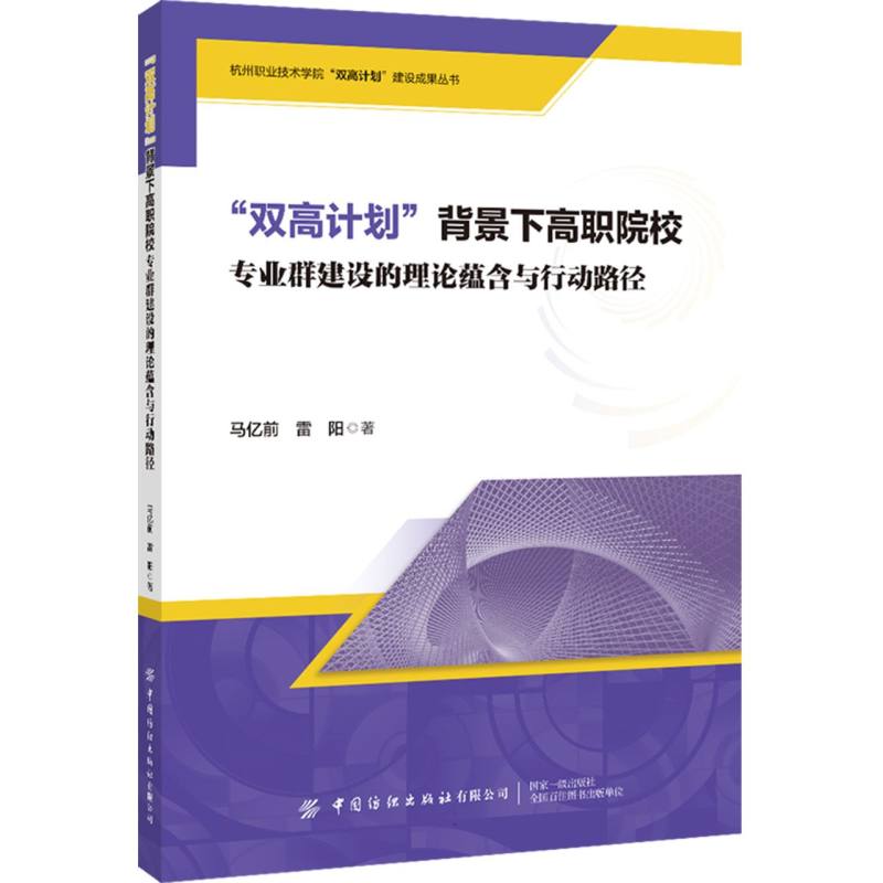 “双高计划”背景下高职院校专业群建设的理论蕴含与行动路径