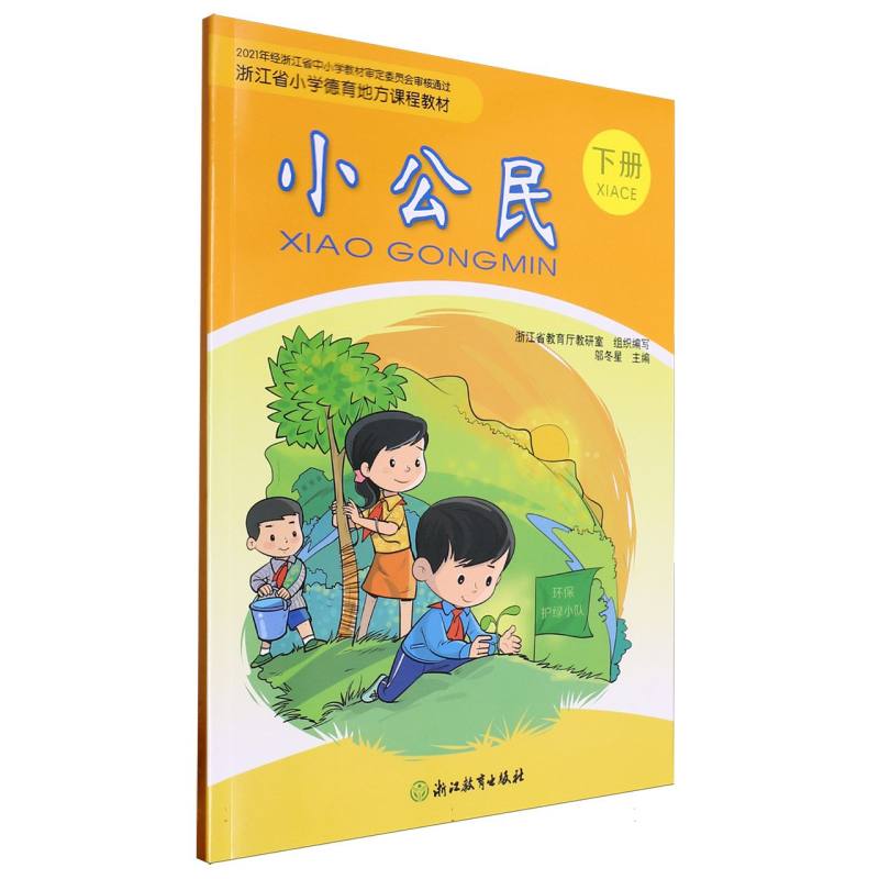 小公民（下浙江省小学德育地方课程教材）