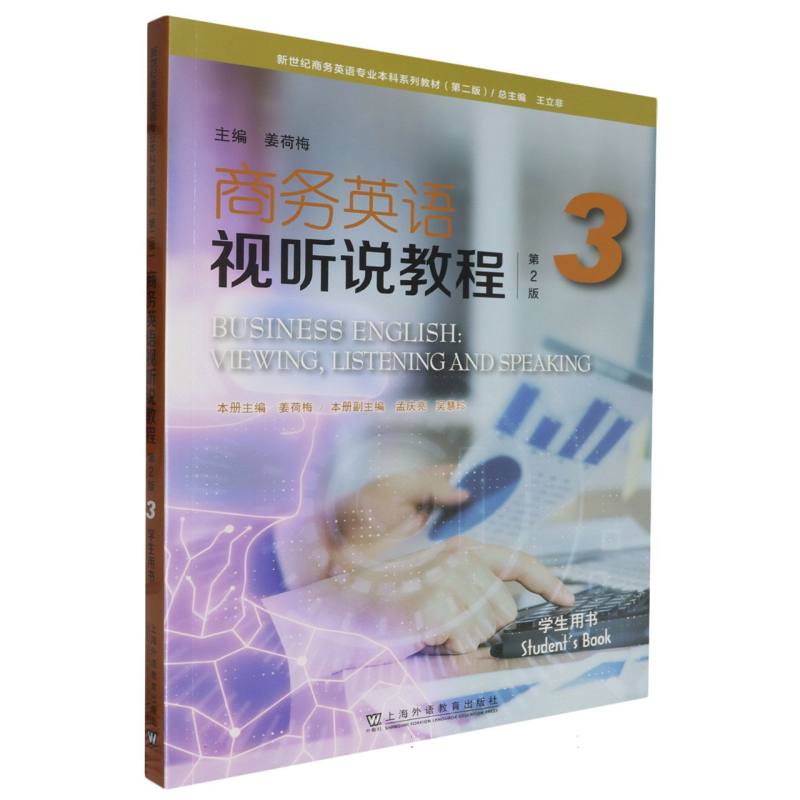 新世纪商务英语专业本科系列教材（第二版）：商务英语视听说教程（第2版）3 学生用书